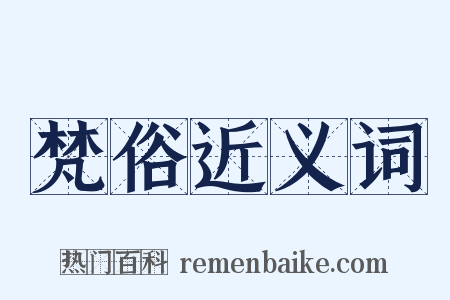 梵俗近义词是什么意思的图片